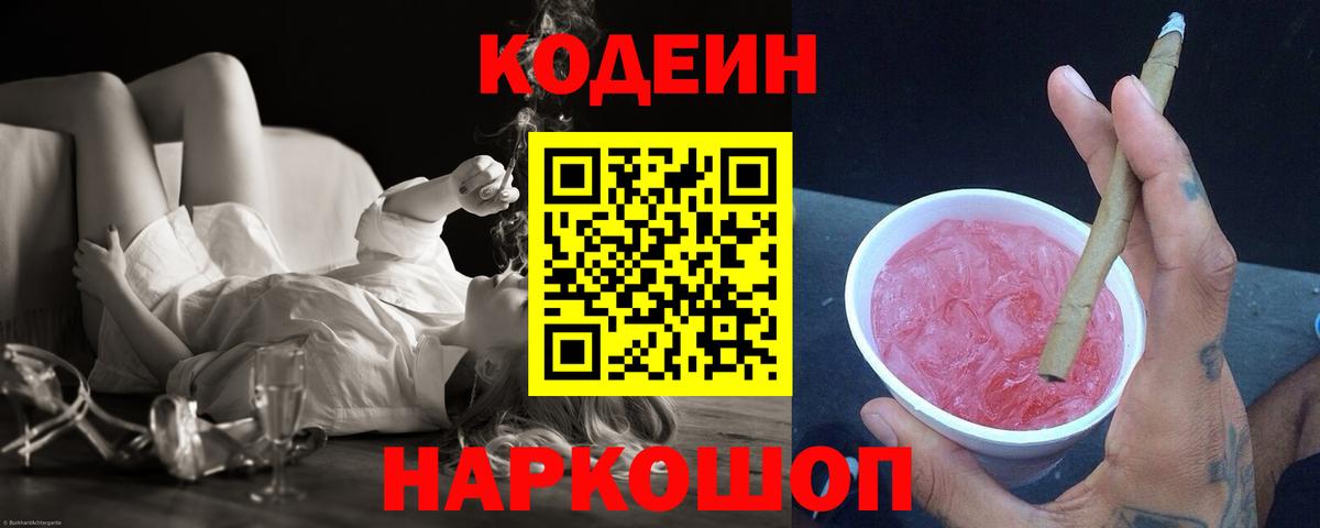 Кодеин напиток Lean (лин)  Вход с VPN  Нижнеудинск  Codein Purple Drank 